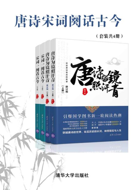 唐诗宋词阙话古今（套装共4册）【讲述唐诗和宋词背后的故事！《诗词大会》拓展阅读！海峡两岸文化名人推荐！天涯阅读量 750000+ 次！】