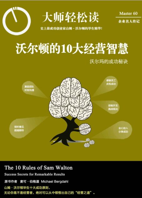 沃尔顿的10大经营智慧:沃尔玛的成功秘诀 (大师轻松读)