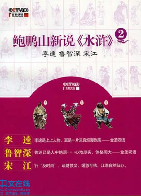 鲍鹏山新说水浒(2) (百家讲坛系列)