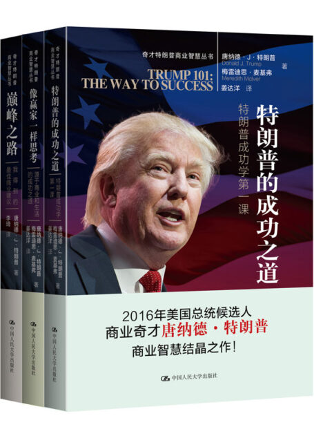 特朗普商业智慧丛书(套装共3册)