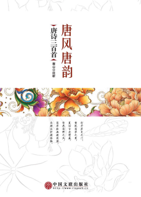 唐风唐韵:唐诗三百首精选(打开历史之门,重现国学之美 复活古老情感,传承国粹之风 国学经典新阅读,全新注析新体验) (中国文学经典系列)