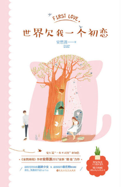 世界欠我一个初恋(让人哭笑不得的“一本不正经”的初恋!超级宅的呆萌超龄少女&超级贱的毒舌男boss。)