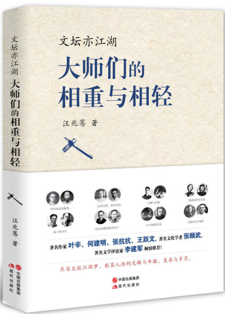 文坛亦江湖 : 大师们的相重与相轻