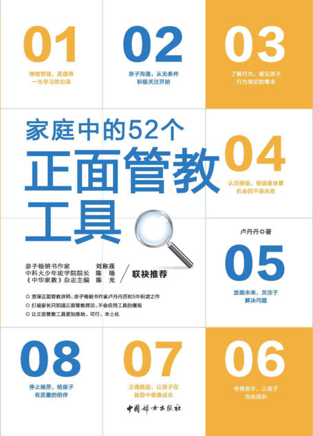 家庭中的52个正面管教工具(资深正面管教讲师、亲子畅销书作家卢丹丹历时5年积淀之作!更落地、可行、本土化,更适合中国家庭。)