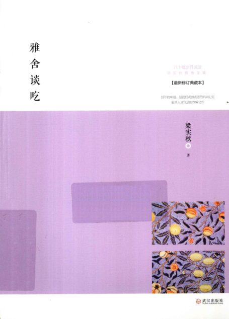 雅舍谈吃 最新修订本典藏