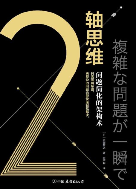 2轴思维：问题简化的架构术