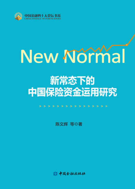 新常态下的中国保险资金运用研究 (中国金融四十人论坛书系)