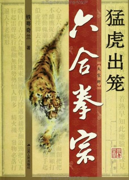 六合拳宗:猛虎出笼 (“苏人文学”系列)