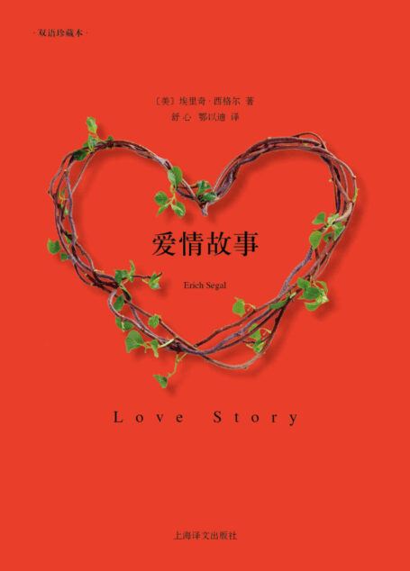 爱情故事(双语珍藏本) (译文双语)