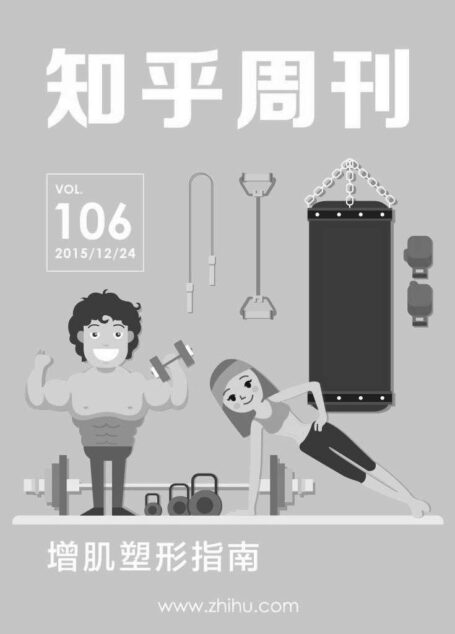 知乎周刊·增肌塑形指南（总第 106 期）