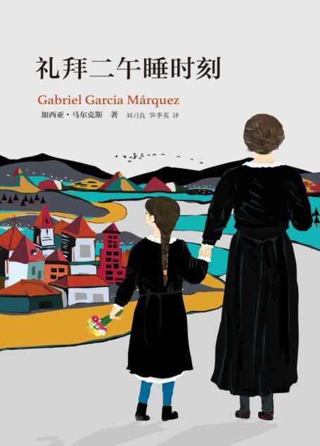 礼拜二午睡时刻(加西亚·马尔克斯作品 12)