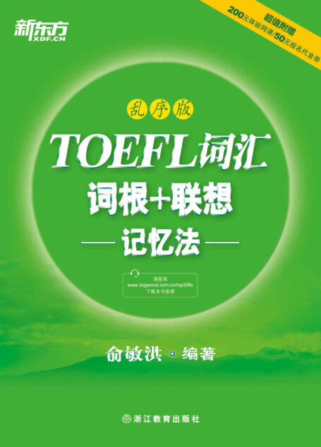 TOEFL词汇词根+联想记忆法:乱序版 (新东方)