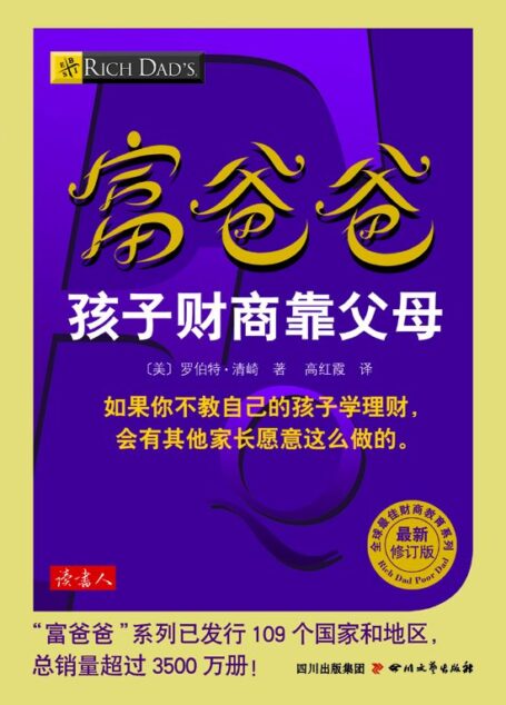 富爸爸孩子财商靠父母 (全球最佳财商教育系列)