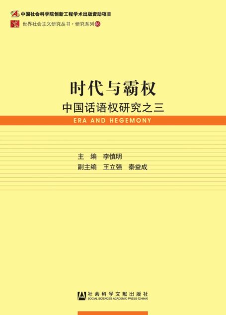 时代与霸权:中国话语权研究之三 (世界社会主义研究丛书)