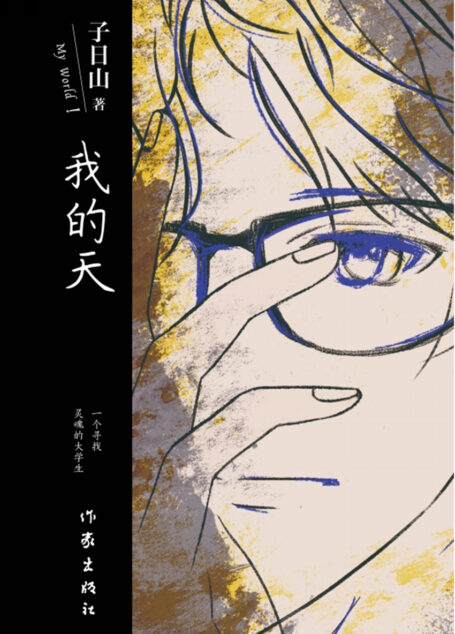 我的天
