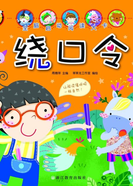 绕口令 (全脑启动阅读大卡)