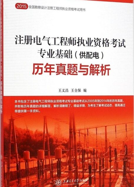 (2015)全国勘察设计注册工程师职业资格考试用书:注册电气工程师执业资格考试专业基础(供配电)历年真题与解析