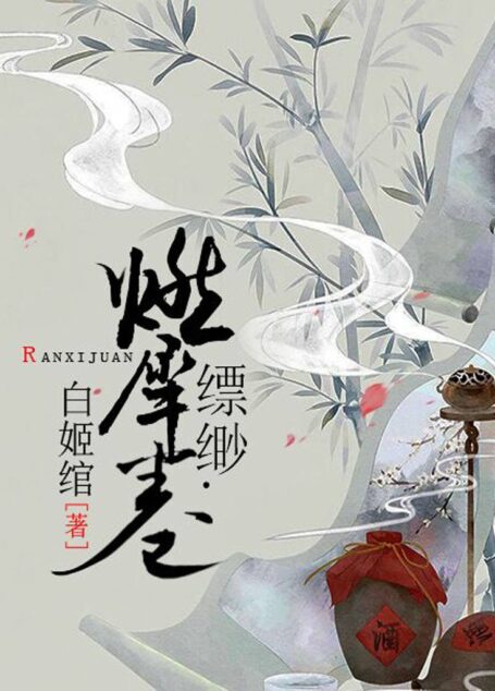 [缥缈]05 燃犀卷