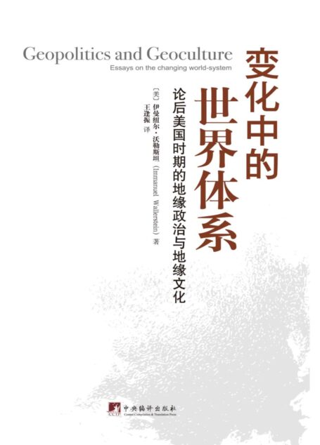 变化中的世界体系:论后美国时期的地缘政治与地缘文化
