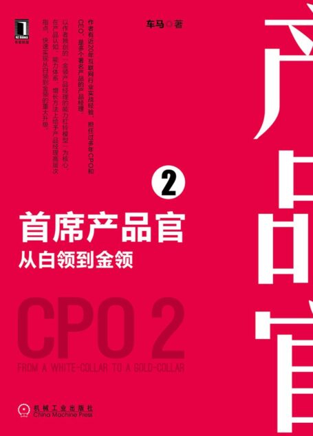 首席产品官2:从白领到金领 (产品管理与运营系列丛书)