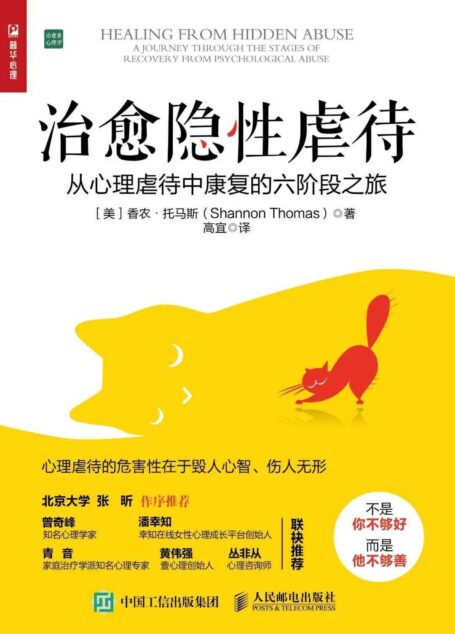 治愈隐性虐待(不是你不够好而是坏人太坏!曾奇峰、潘幸知、青音、黄伟强、丛非从推荐 )