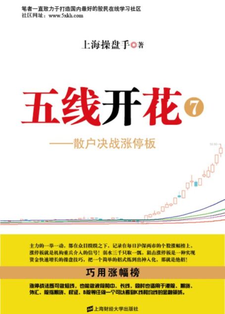 五线开花⑦——散户决战涨停板