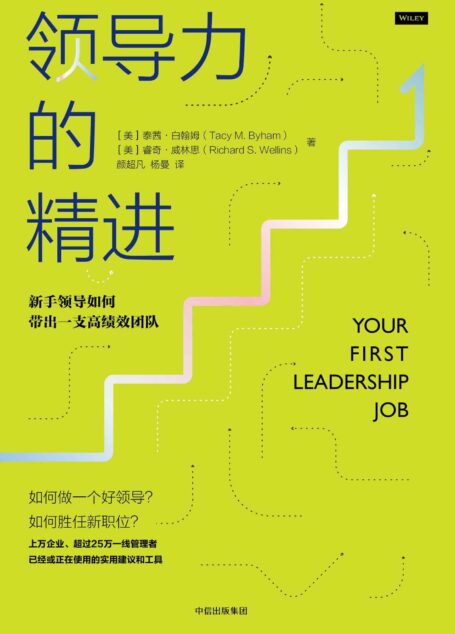 领导力的精进:新手领导如何带出一支高绩效团队