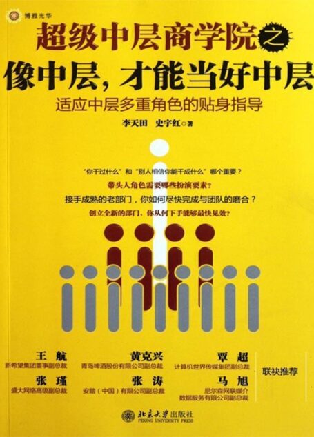 超级中层商学院之像中层,才能当好中层