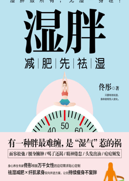 湿胖(你不是胖,是湿气重!祛湿减肥×纤肌紧身双向并进方案,让你持续瘦身不复胖。)