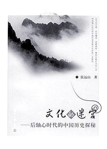 文化的迷宫(以文化元典、历史嬗变、思维无意识为切入点,对后轴心时代的中国社会和集体无意识的进一步探究。) (博集历史典藏馆)