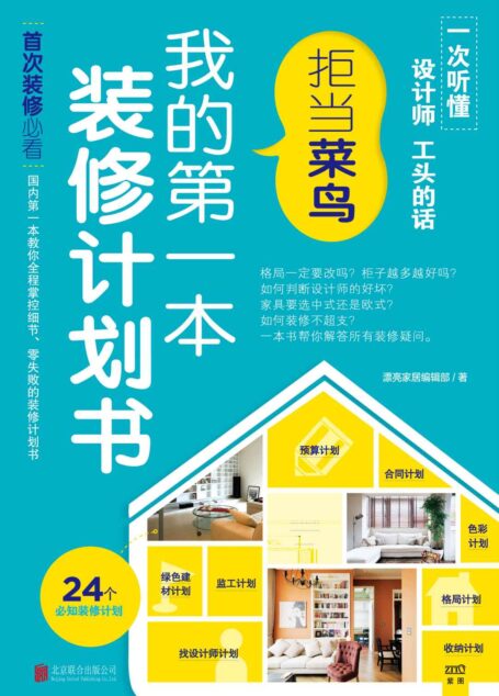 我的第一本装修计划书:拒当菜鸟 (紫图)