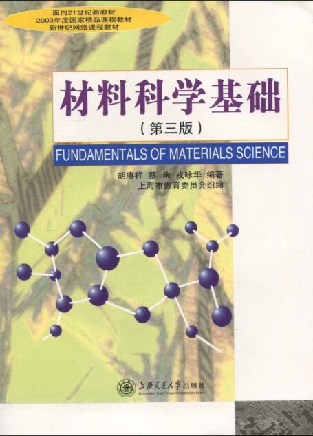 材料科学基础(第三版)
