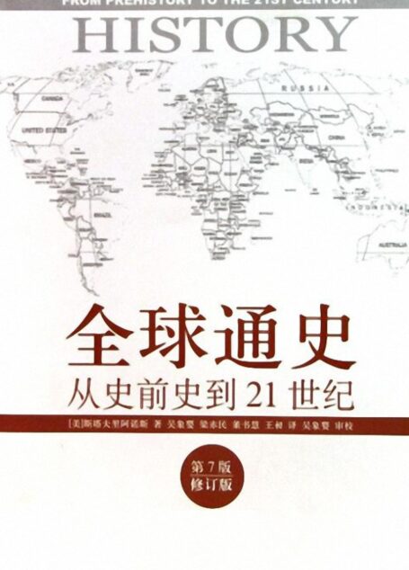《全球通史》