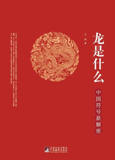 龙是什么:中国符号新解密