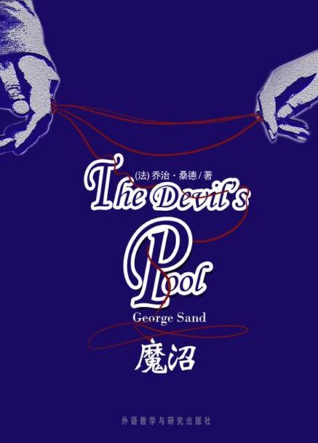 魔沼(外研社双语读库)