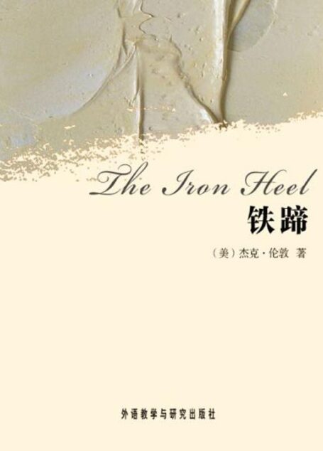 铁蹄(外研社双语读库) (世界文学文库)
