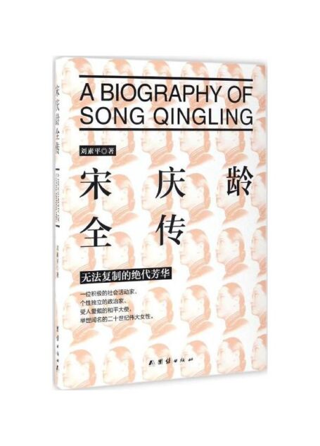 宋庆龄全传(举世闻名的二十世纪伟大女性无法复制的绝代芳华）