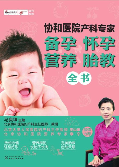 协和医院产科专家:备孕怀孕营养胎教全书