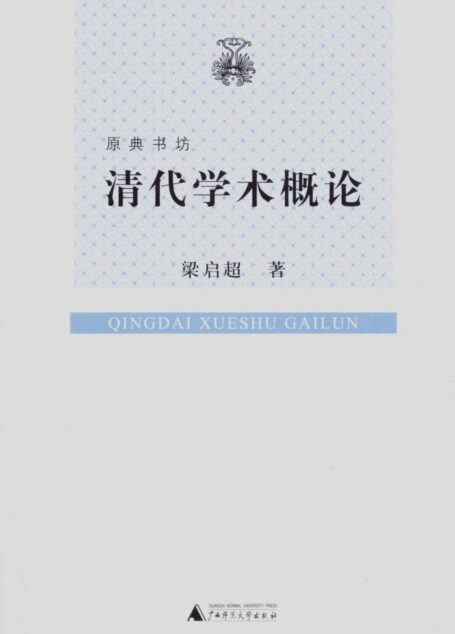 清代学术概论 (原典书坊)