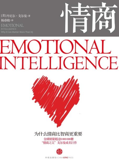 情商:为什么情商比智商更重要