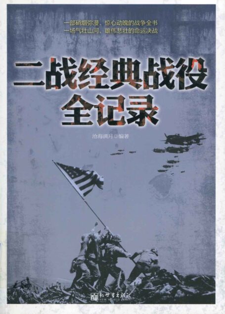 二战经典战役全记录(超值金版) (家庭珍藏经典畅销书系)
