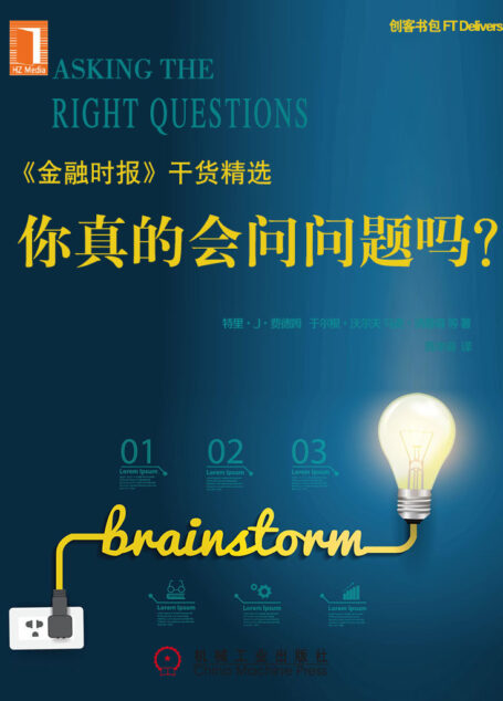 你真的会问问题吗？Asking the Right Questions(创客书包系列)全球最大教育集团-培生教育集团引进，《金融时报》干货精选