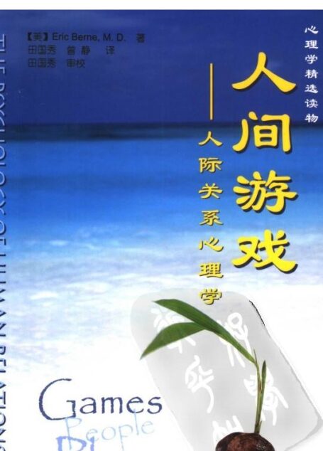 人间游戏 沟通分析入门手册