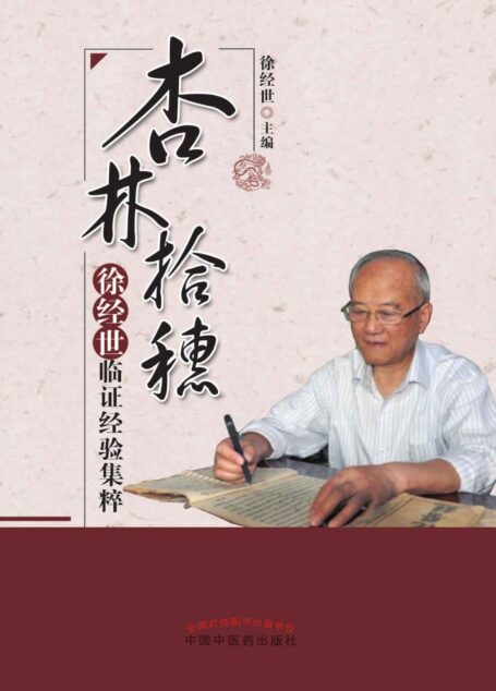 杏林拾穗:徐经世临证经验集粹