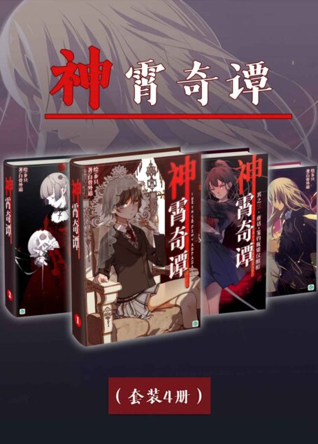 神霄奇谭(Vol.01-Vol.04)(套装4册)(普通大学生田九陵夹在半吊子的大学生活与“天劫之仙人”的职责之间,贯穿东西的神秘学奇谭剧就此展开!) (轻小说系列)