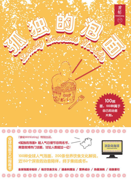 孤独的泡面(100碗泡面,100种属于自己的治愈时刻。国内首本泡面文化指南书,冷知识一网打尽,花式吃法令你味蕾躁动!)