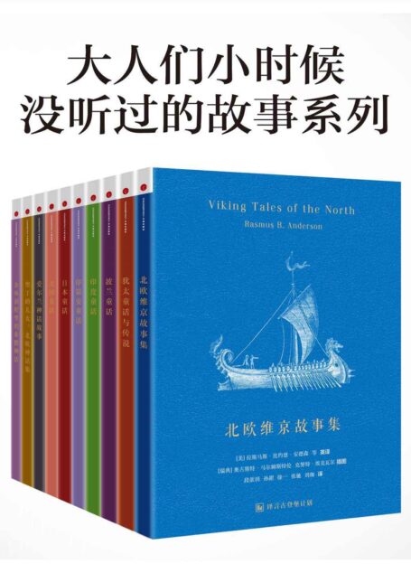 大人们小时候没听过的故事合集 (译言古登堡计划)
