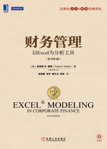 财务管理:以Excel为分析工具(原书第4版) (21世纪会计与财务经典译丛)