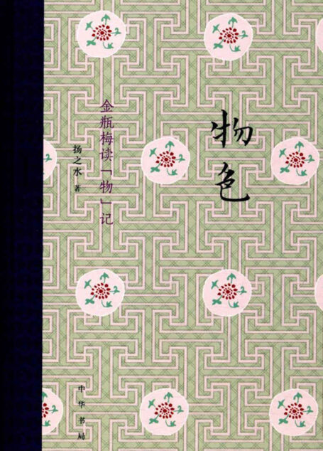 物色:金瓶梅读“物”记(精)