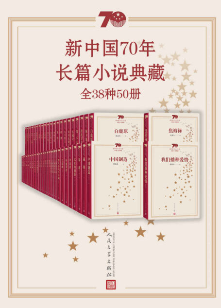 新中国70年长篇小说典藏:全38种50册(庆祝建国70周年主题献礼图书;代表中国文坛70年间长篇小说创作发展的最高成就)